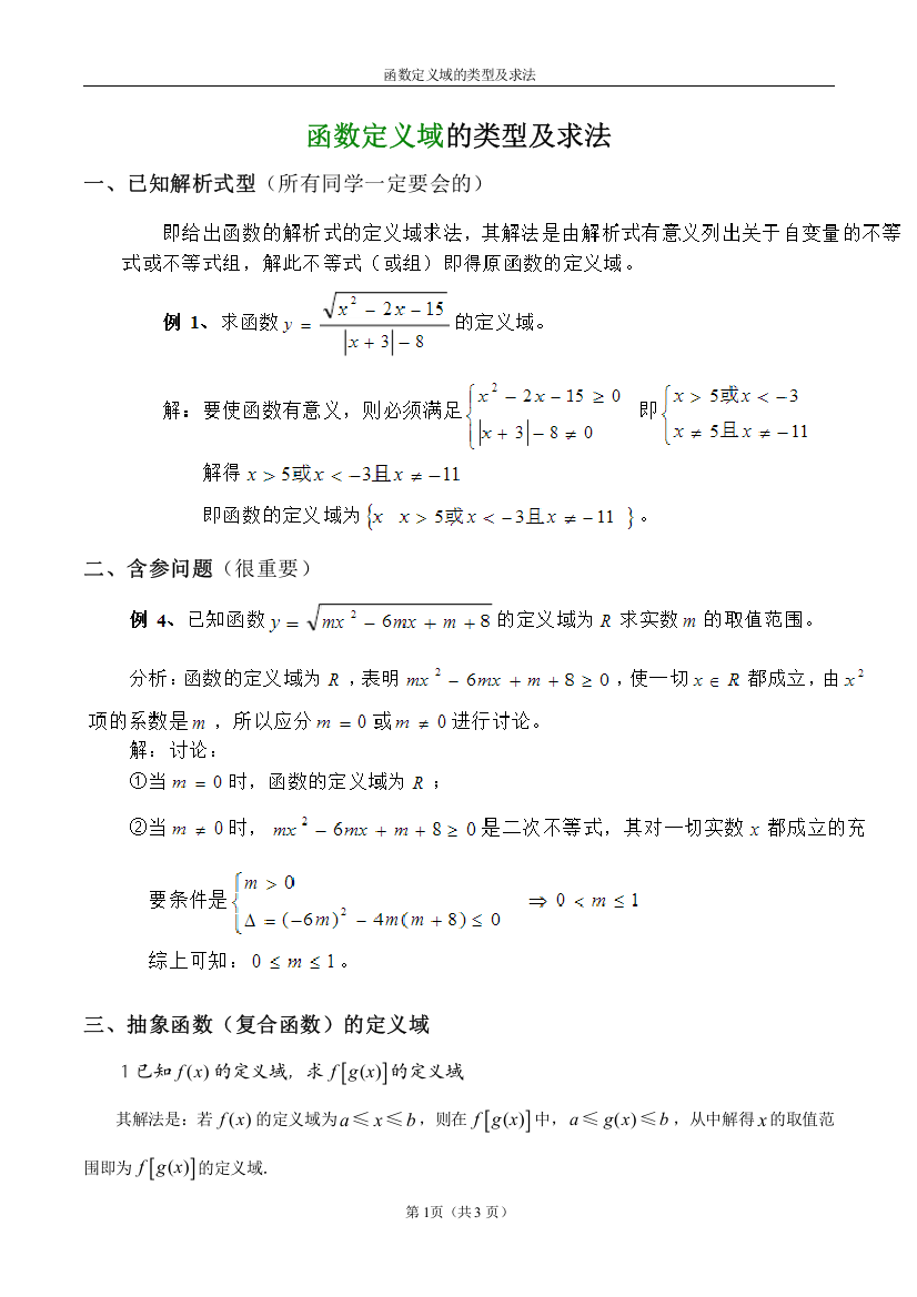 1求函数定义域类型几方法(word版)