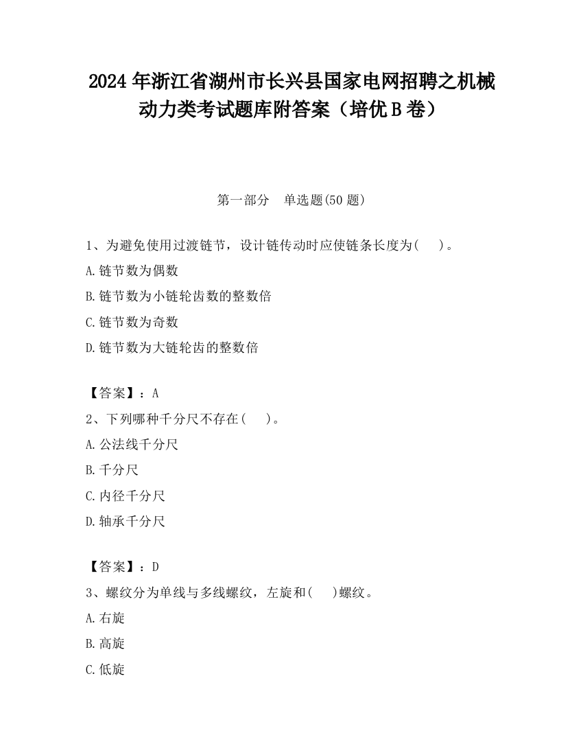 2024年浙江省湖州市长兴县国家电网招聘之机械动力类考试题库附答案（培优B卷）