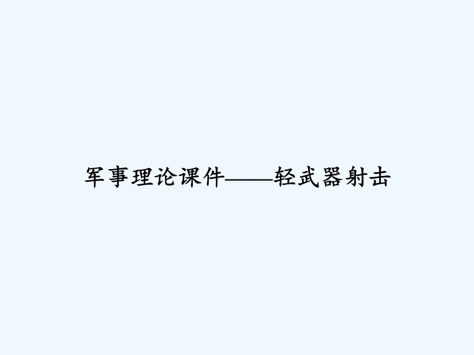 军事理论课件——轻武器射击