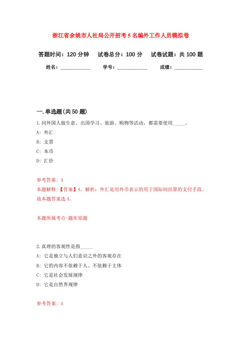 浙江省余姚市人社局公开招考5名编外工作人员模拟卷7