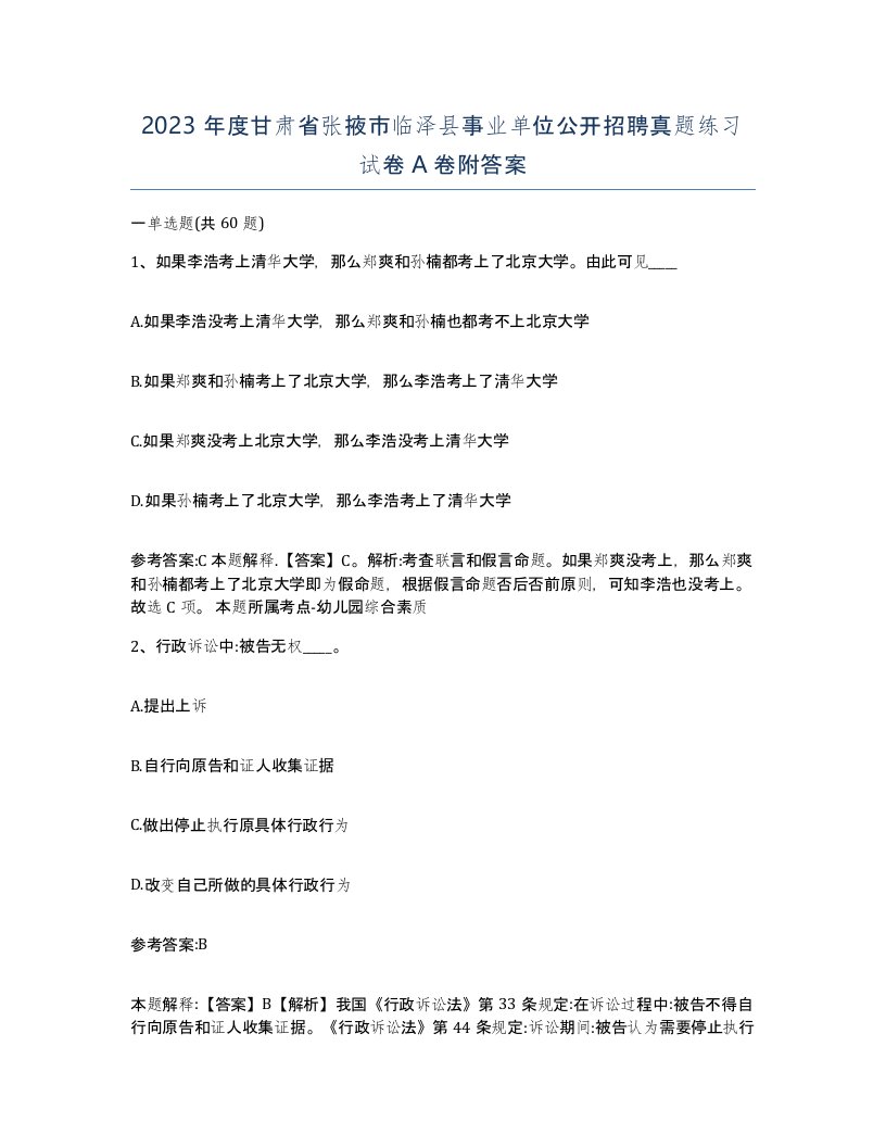 2023年度甘肃省张掖市临泽县事业单位公开招聘真题练习试卷A卷附答案