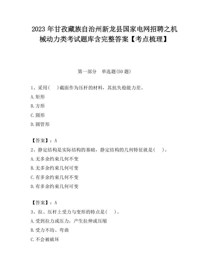 2023年甘孜藏族自治州新龙县国家电网招聘之机械动力类考试题库含完整答案【考点梳理】