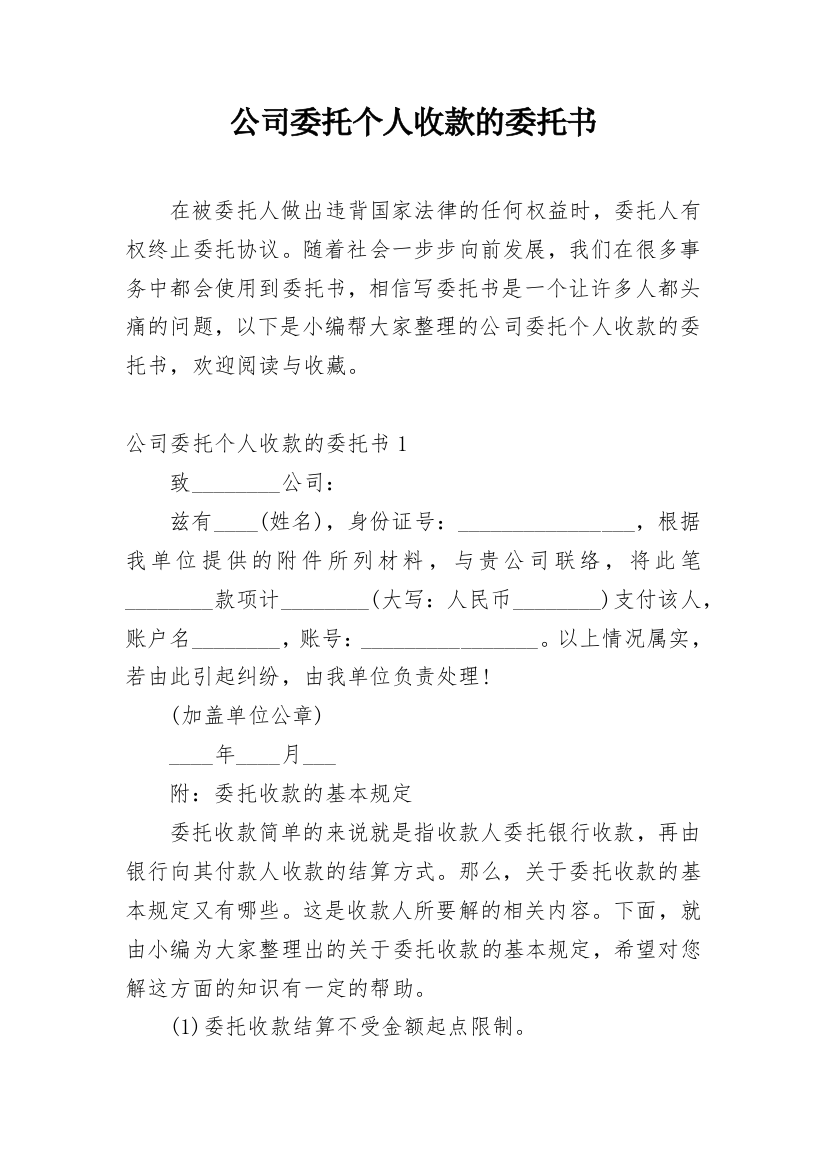 公司委托个人收款的委托书