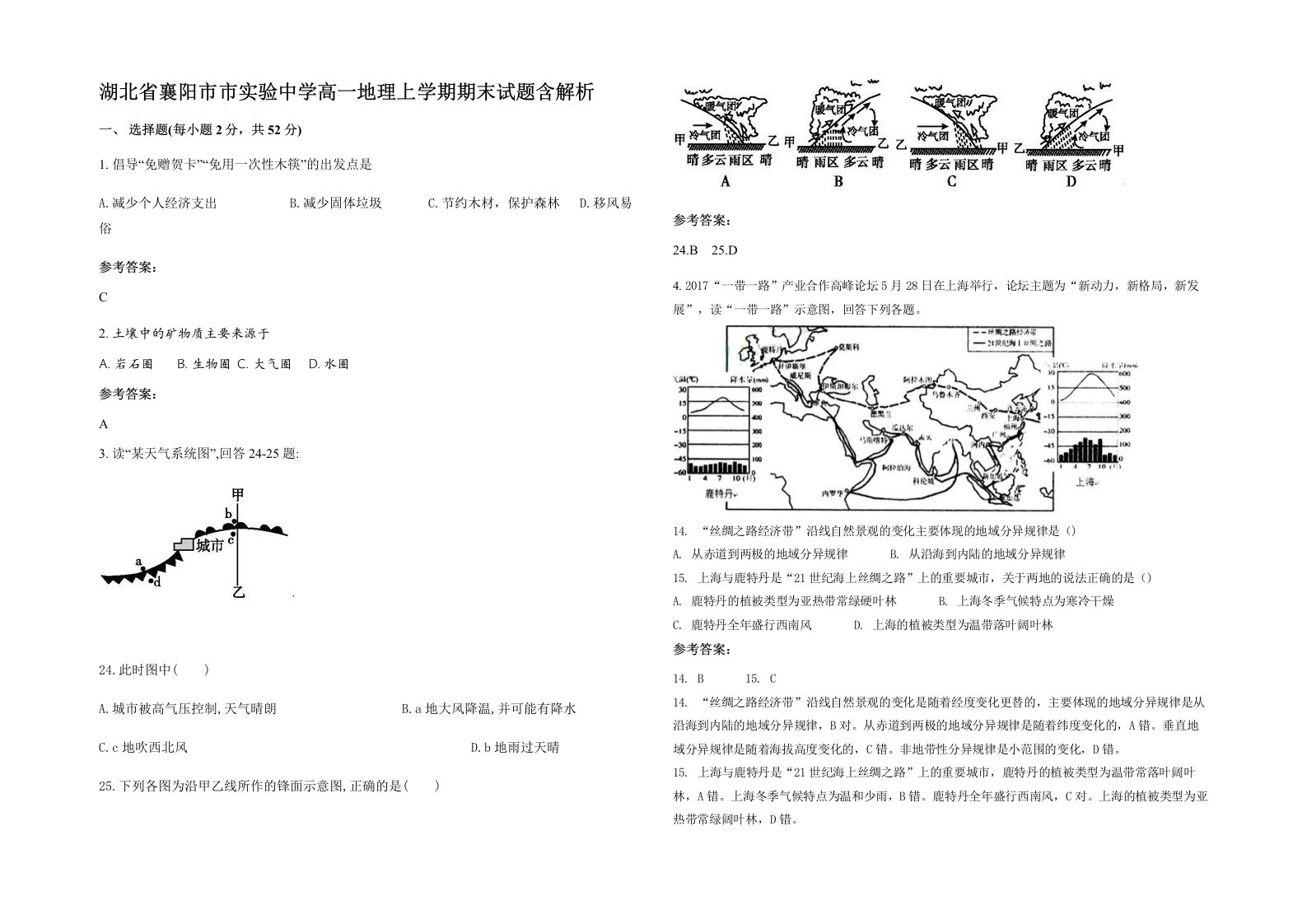 湖北省襄阳市市实验中学高一地理上学期期末试题含解析