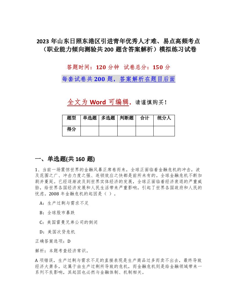 2023年山东日照东港区引进青年优秀人才难易点高频考点职业能力倾向测验共200题含答案解析模拟练习试卷