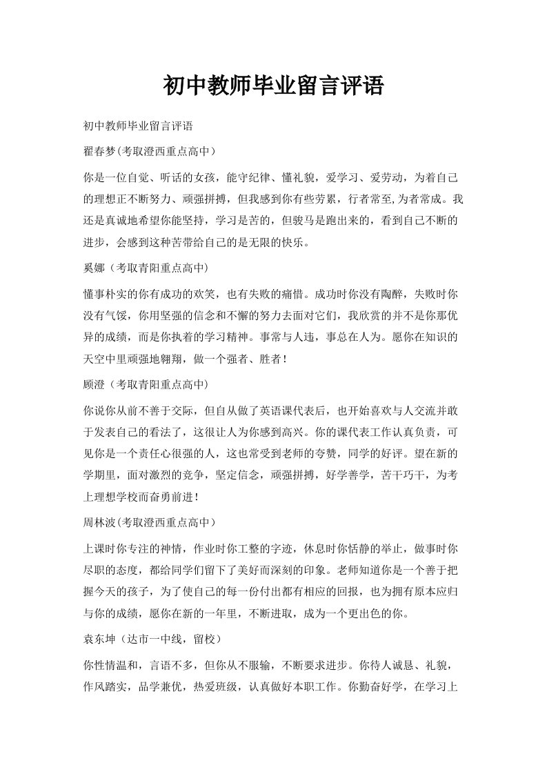 初中教师毕业留言评语