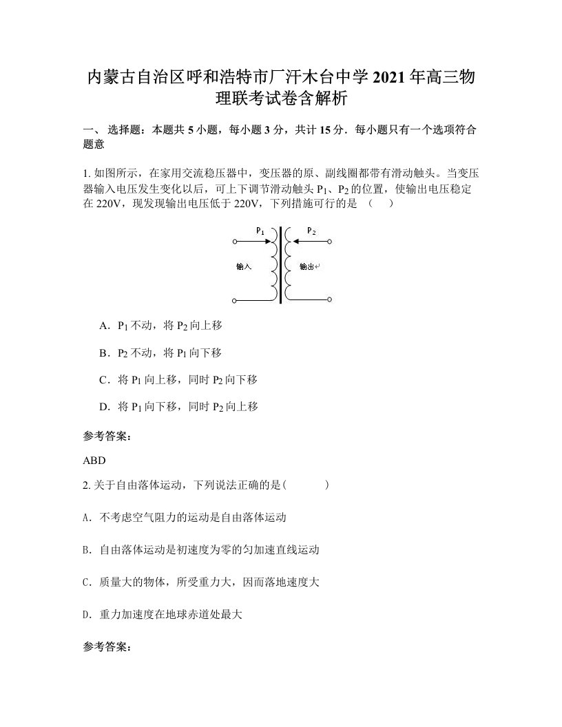 内蒙古自治区呼和浩特市厂汗木台中学2021年高三物理联考试卷含解析