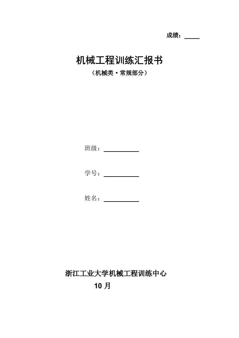 2021年机械重点项目工程训练机械类新常规答案