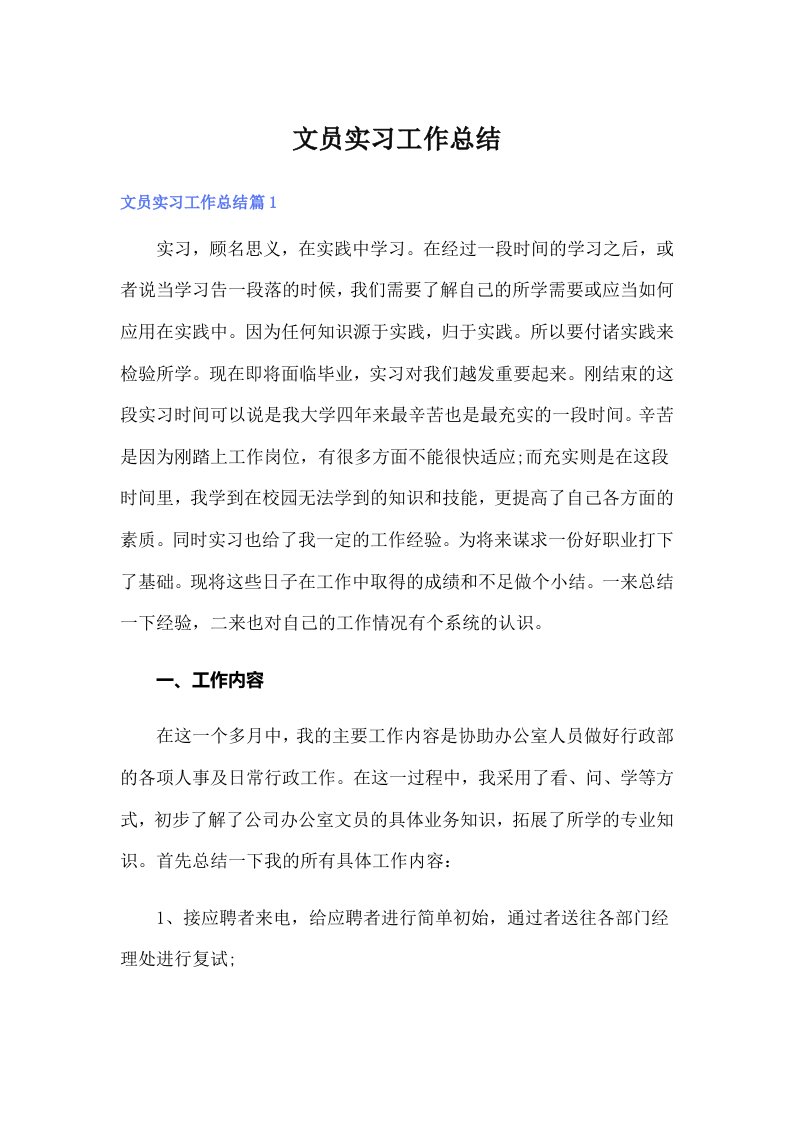 文员实习工作总结