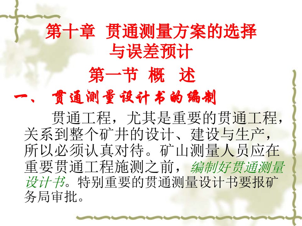 第十部分贯通测量方案的选择与误差预计教学课件资料讲解