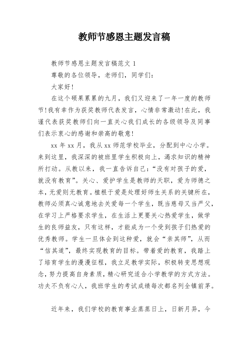 教师节感恩主题发言稿