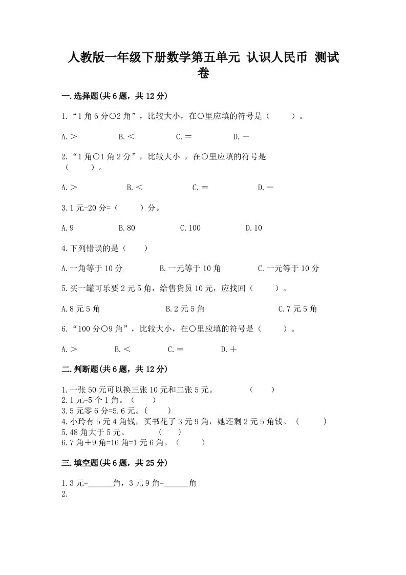 人教版一年级下册数学第五单元