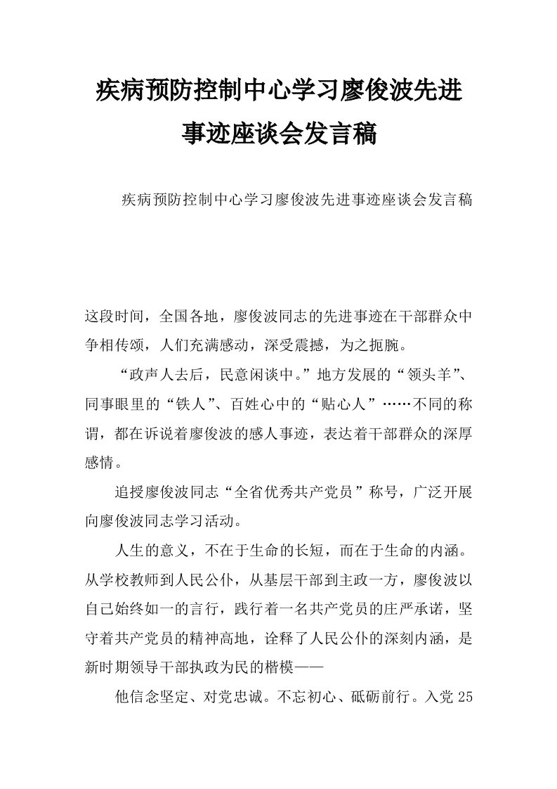 疾病预防控制中心学习廖俊波先进事迹座谈会发言稿