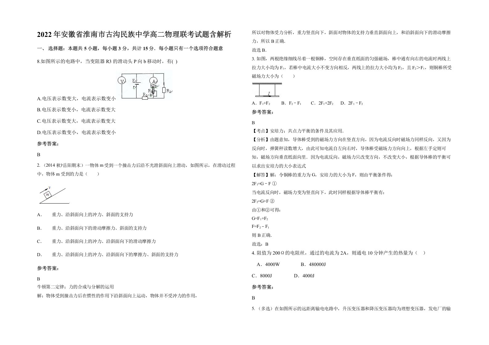 2022年安徽省淮南市古沟民族中学高二物理联考试题含解析