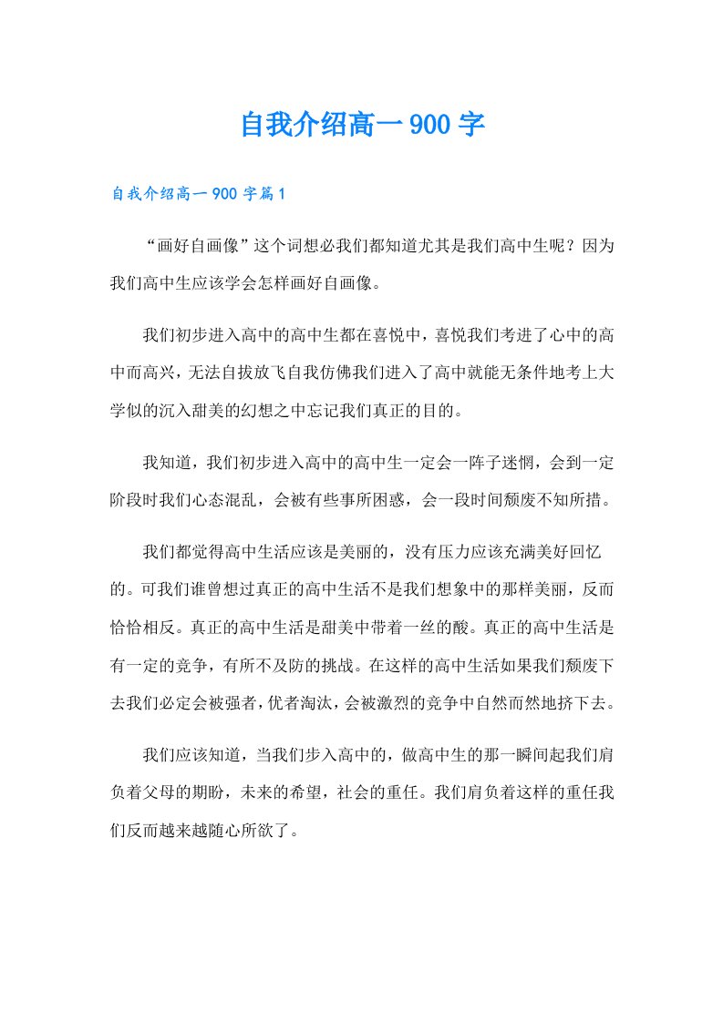 自我介绍高一900字