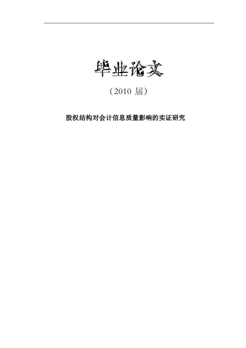 股权结构对会计信息质量影响的实证研究[毕业论文