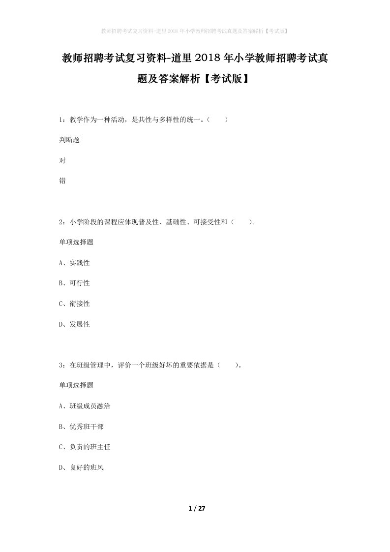 教师招聘考试复习资料-道里2018年小学教师招聘考试真题及答案解析考试版