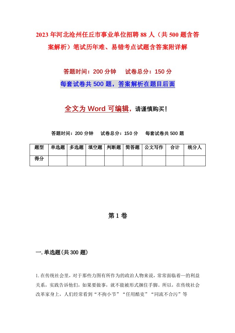 2023年河北沧州任丘市事业单位招聘88人共500题含答案解析笔试历年难易错考点试题含答案附详解