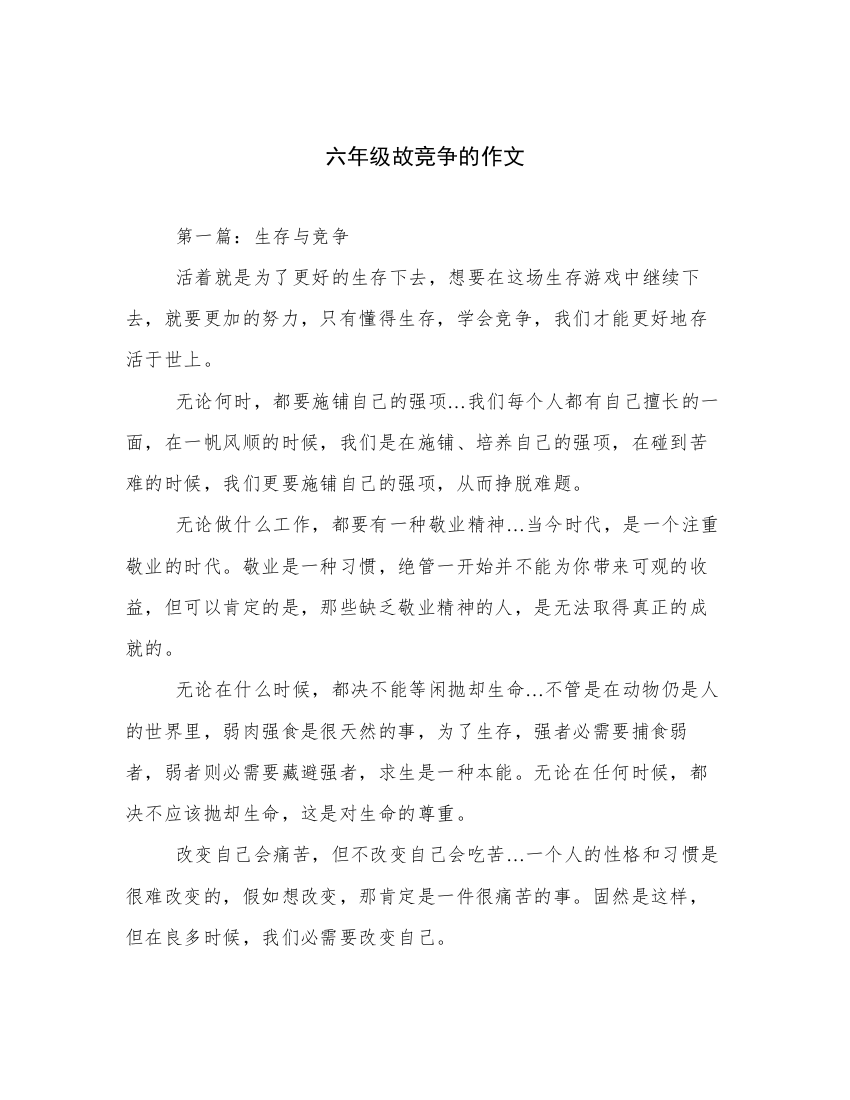 六年级故竞争的作文