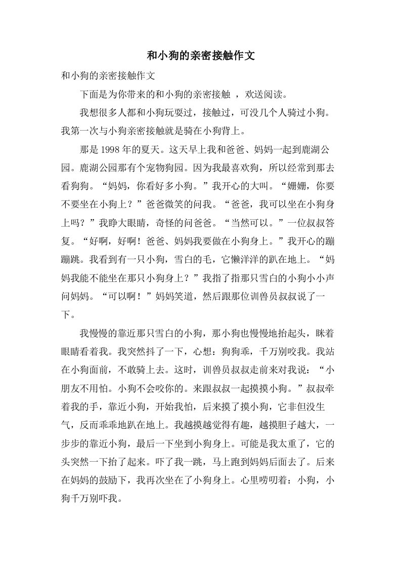 和小狗的亲密接触作文