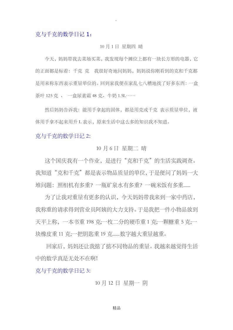 克与千克的数学日记