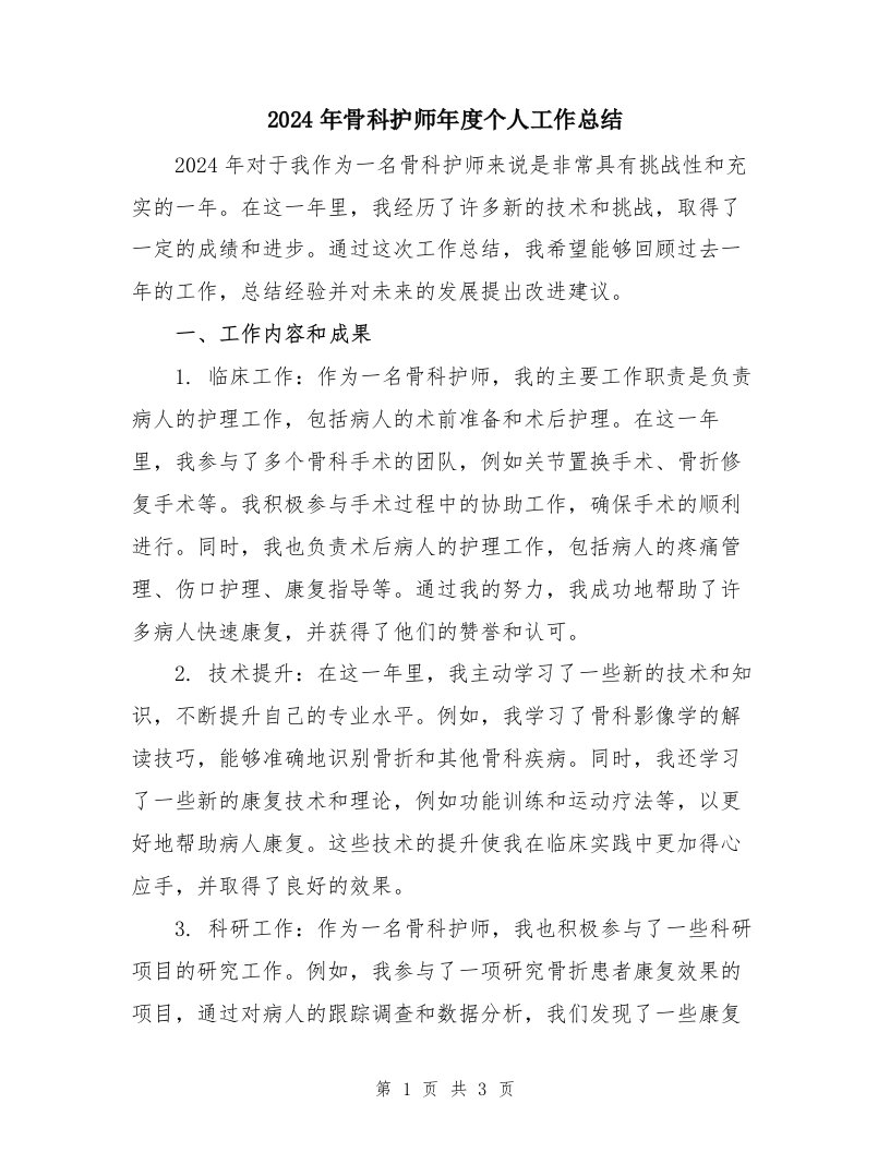 2024年骨科护师年度个人工作总结