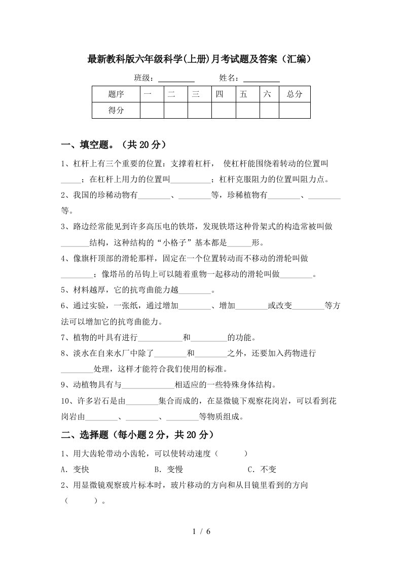 最新教科版六年级科学上册月考试题及答案汇编