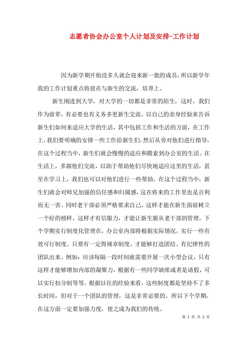 志愿者协会办公室个人计划及安排-工作计划