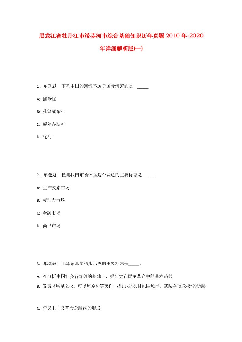 黑龙江省牡丹江市绥芬河市综合基础知识历年真题2010年-2020年详细解析版一