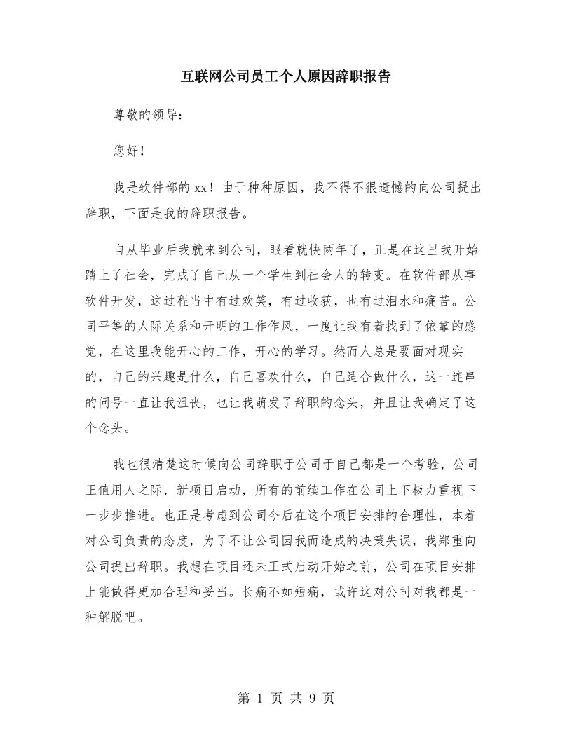 互联网公司员工个人原因辞职报告