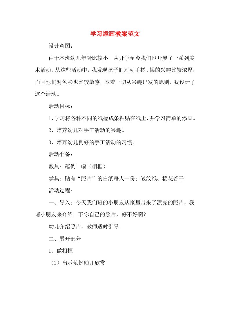 学习添画教案范文