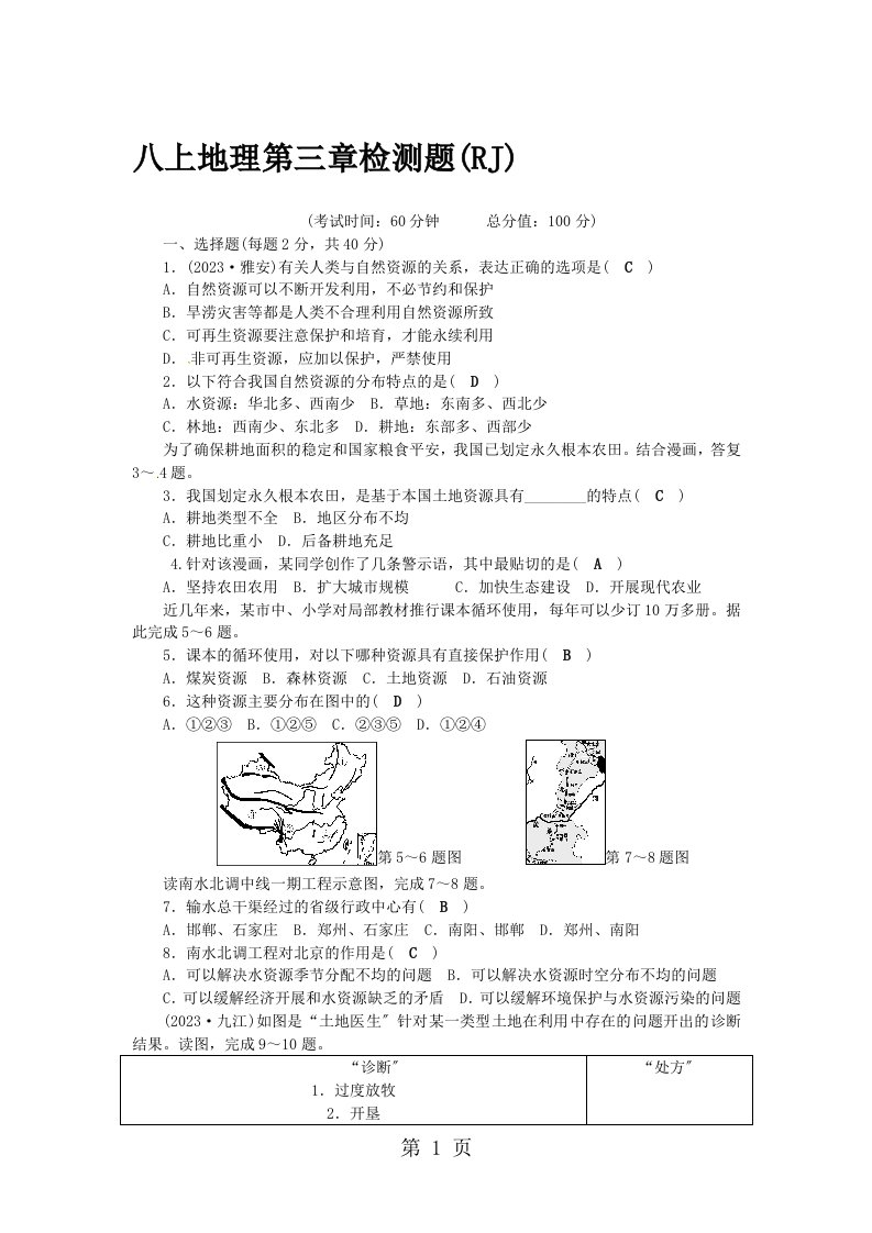 2023秋人教版八年级地理上册第3章中国的自然资源单元测试卷（有答案）