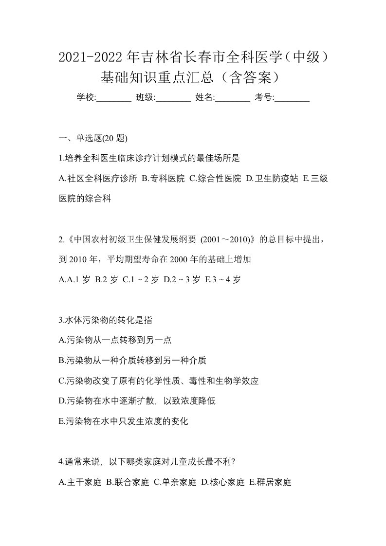 2021-2022年吉林省长春市全科医学中级基础知识重点汇总含答案