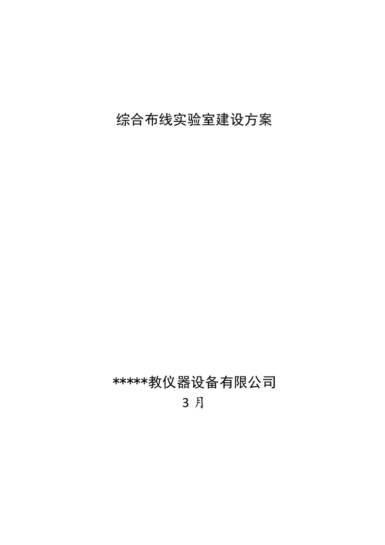 综合布线实验室建设专题方案