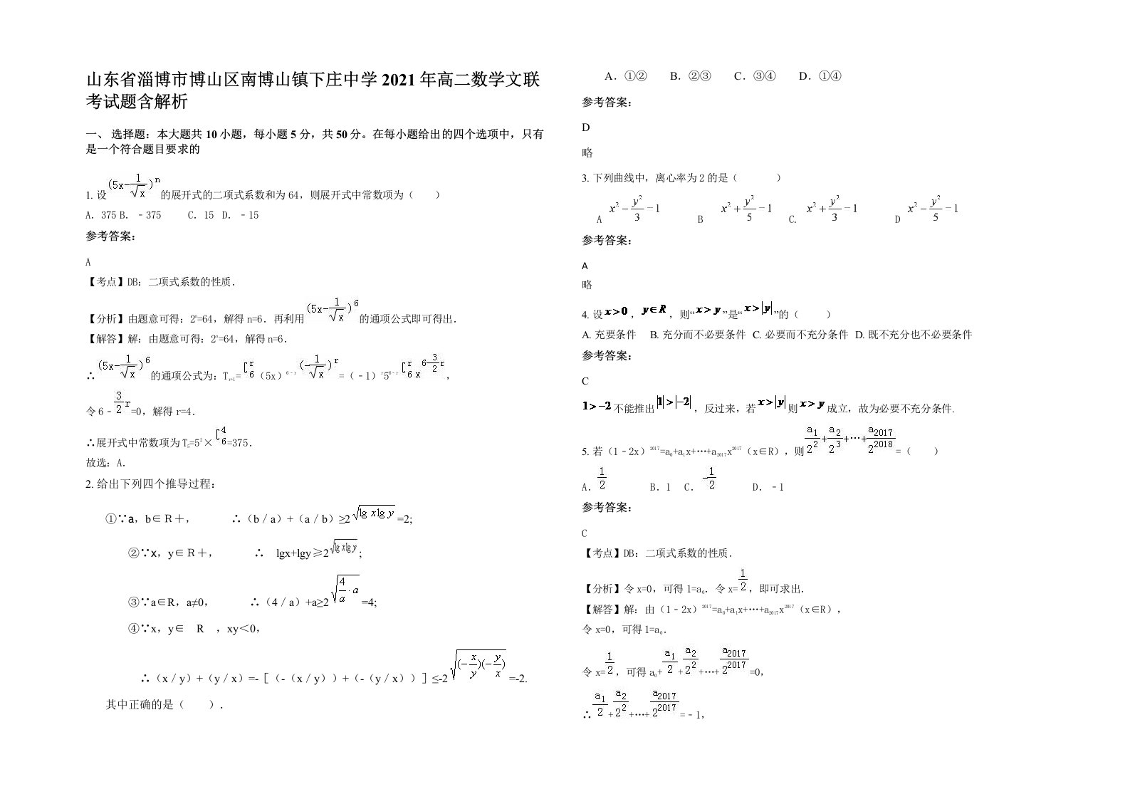 山东省淄博市博山区南博山镇下庄中学2021年高二数学文联考试题含解析