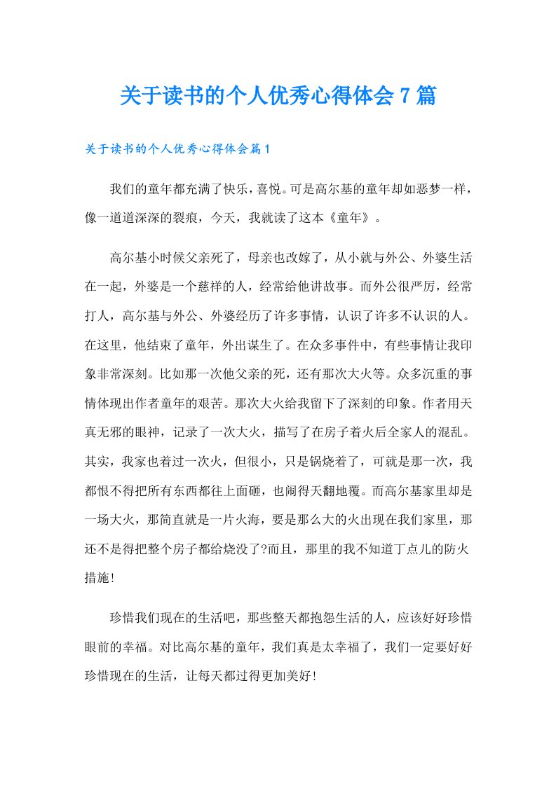 关于读书的个人优秀心得体会7篇