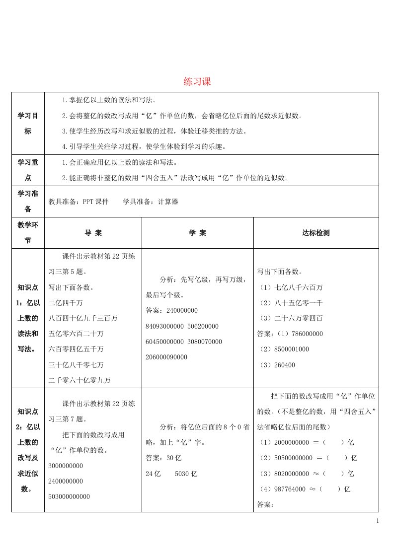 2023四年级数学上册1大数的认识练习课第7_10课时导学案新人教版