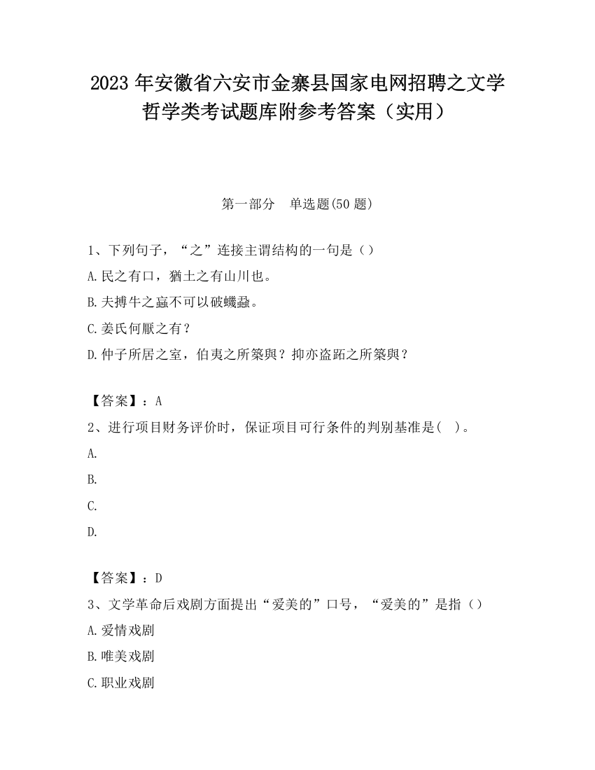 2023年安徽省六安市金寨县国家电网招聘之文学哲学类考试题库附参考答案（实用）