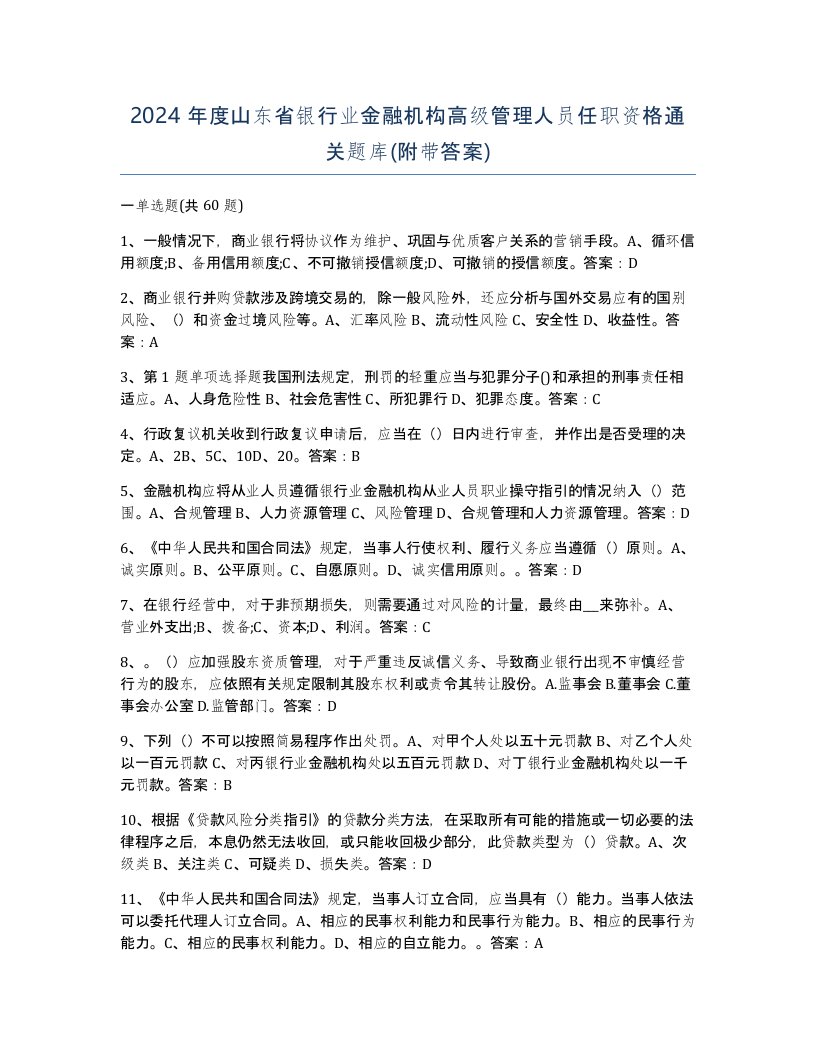 2024年度山东省银行业金融机构高级管理人员任职资格通关题库附带答案