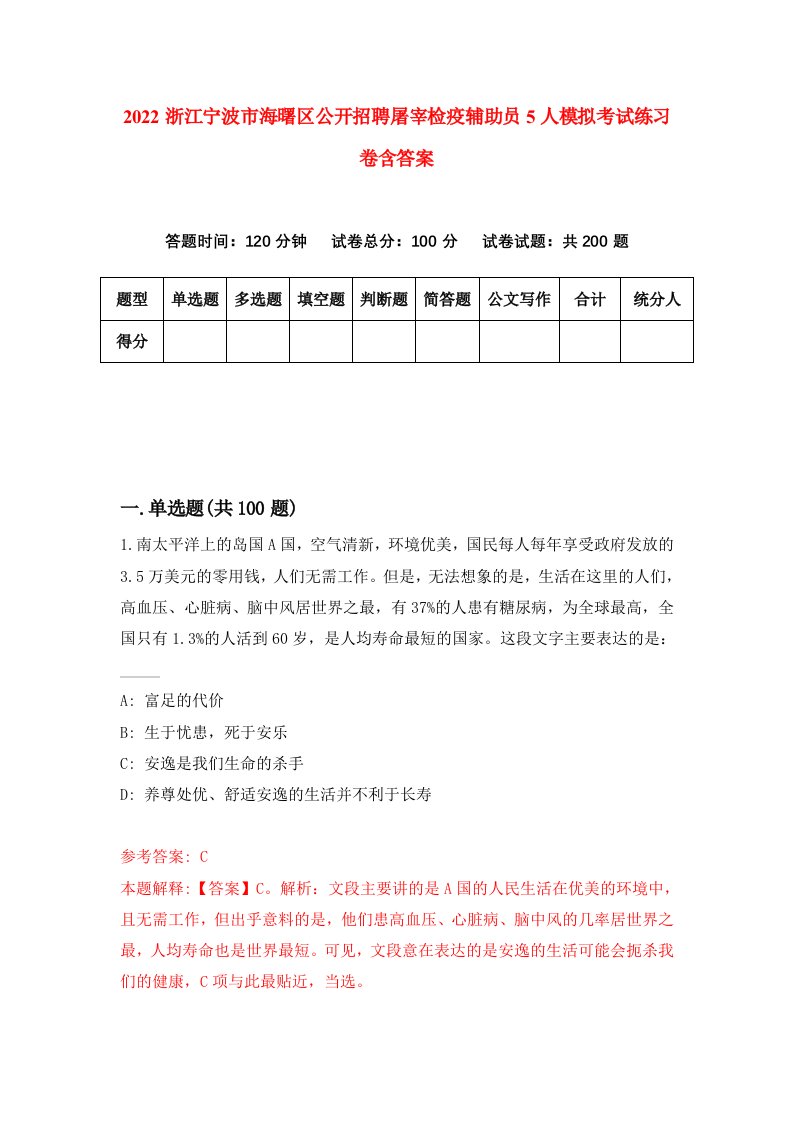 2022浙江宁波市海曙区公开招聘屠宰检疫辅助员5人模拟考试练习卷含答案0