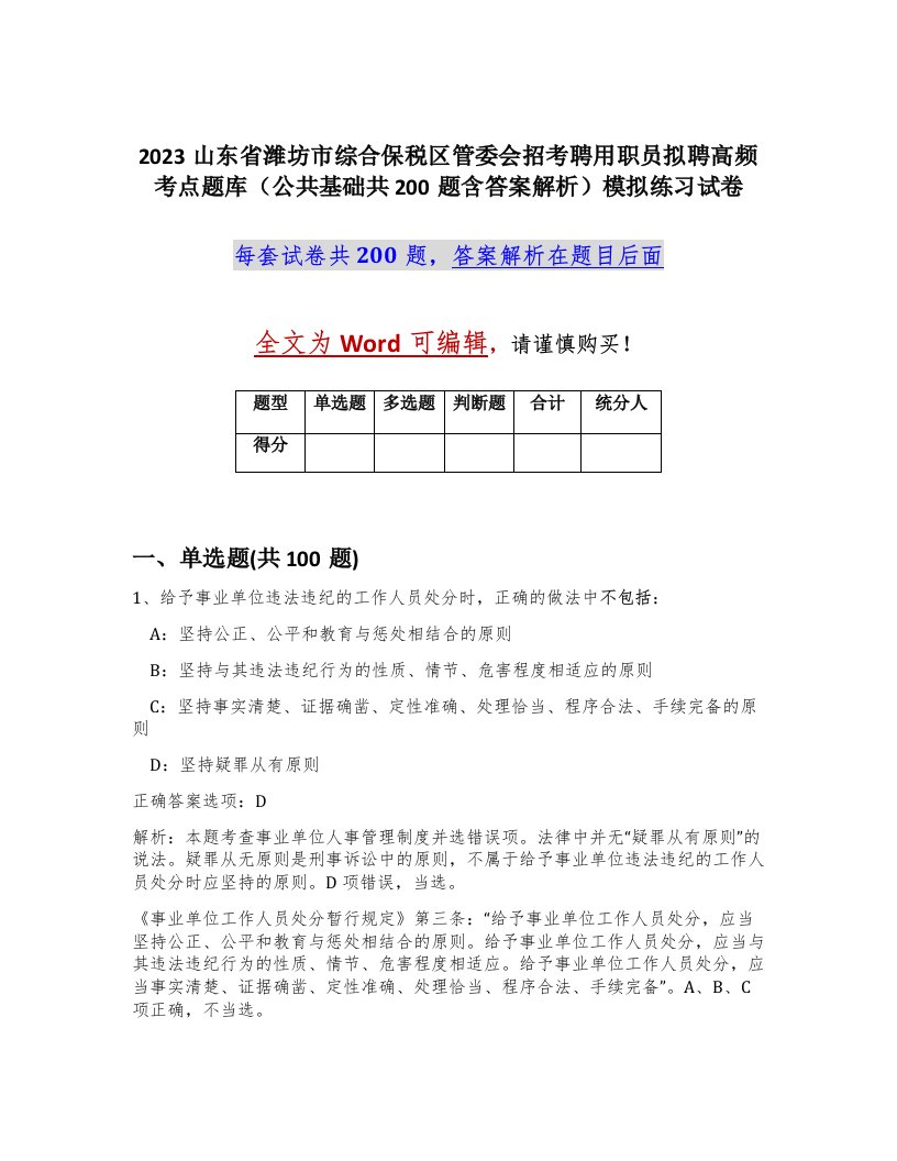 2023山东省潍坊市综合保税区管委会招考聘用职员拟聘高频考点题库公共基础共200题含答案解析模拟练习试卷