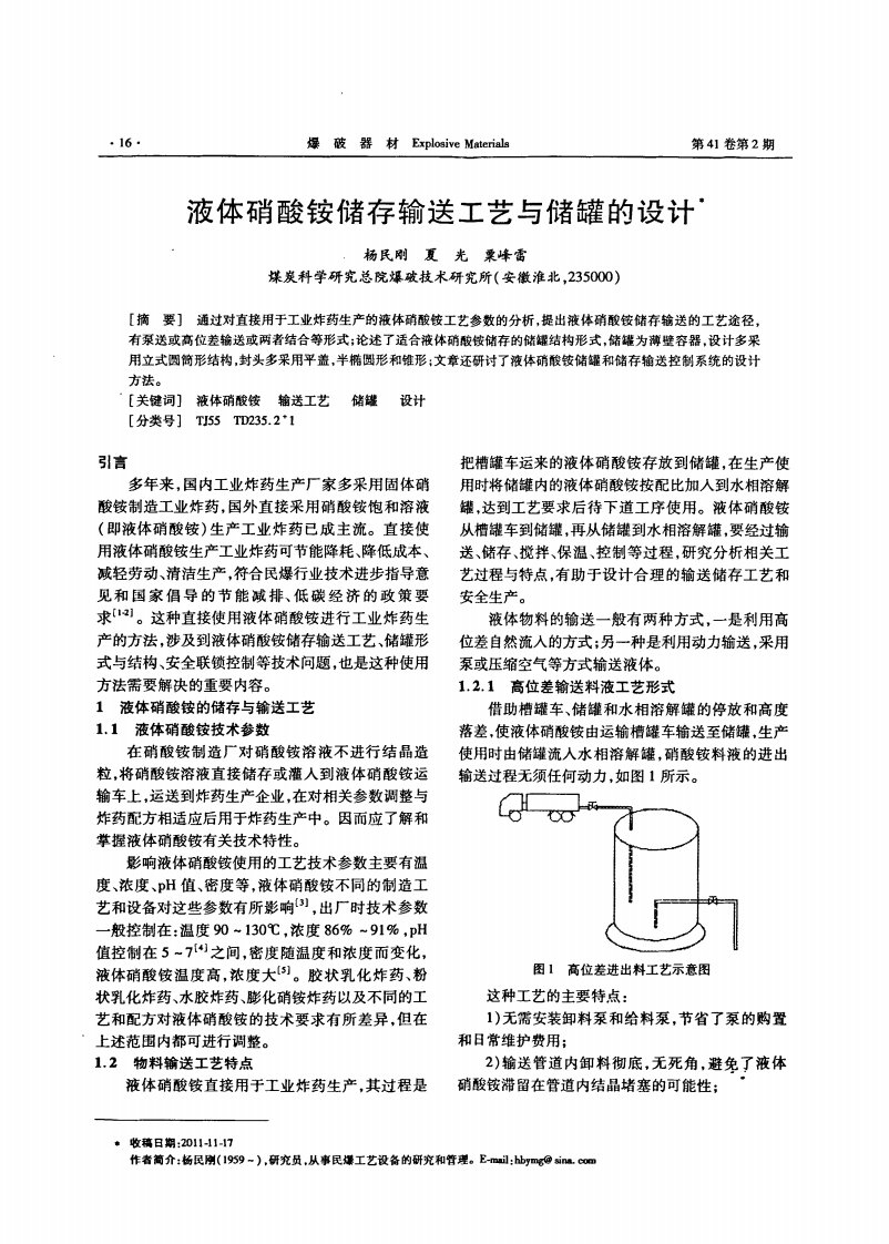 液体硝酸铵储存输送工艺与储罐的设计