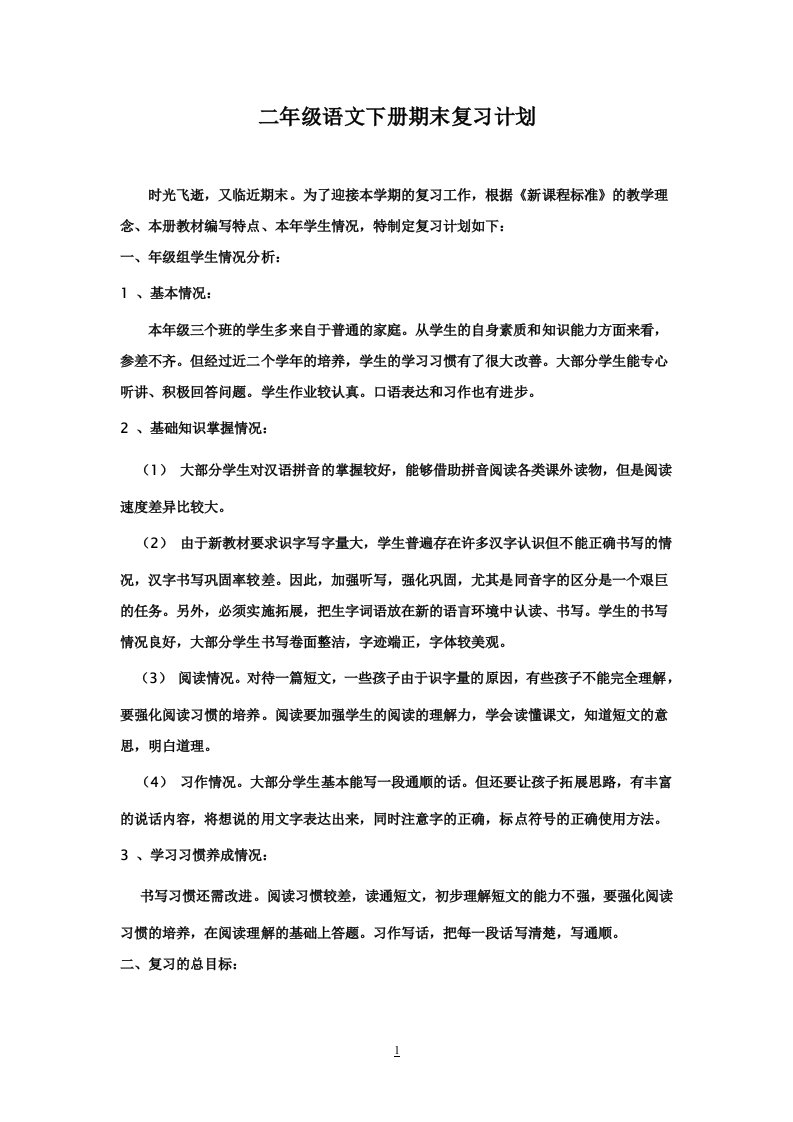 人教版小学二年级下册语文期末复习计划和教案