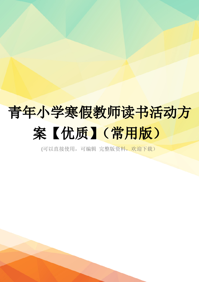 青年小学寒假教师读书活动方案【优质】(常用版)