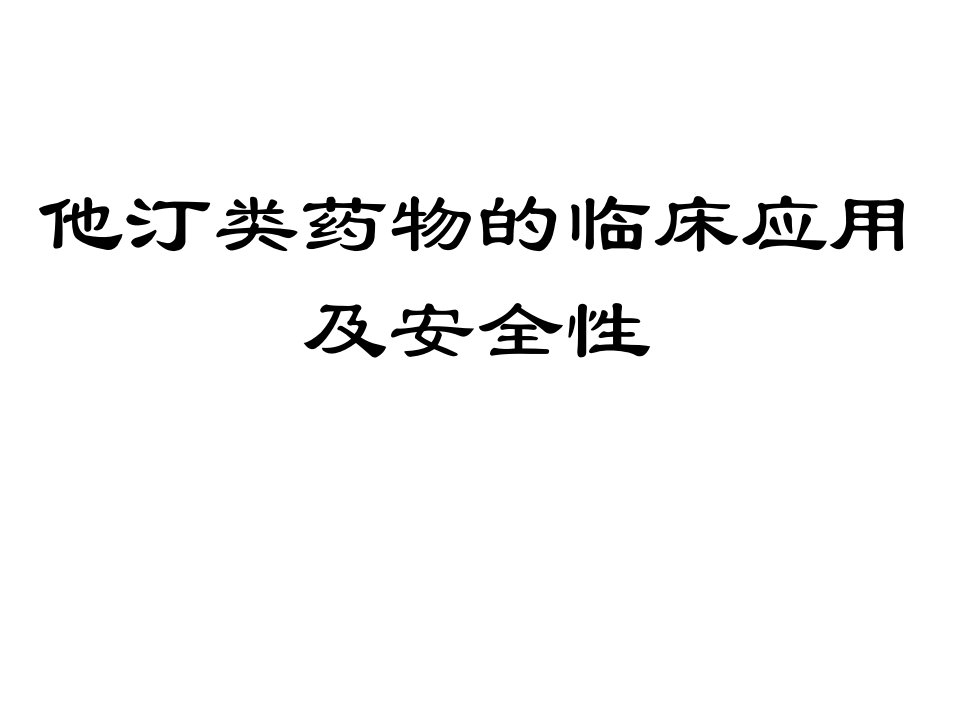 他汀类药物临床应用及安全性