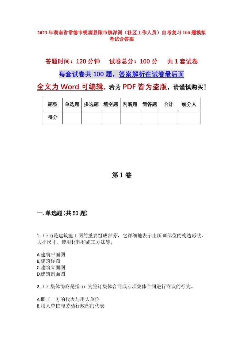 2023年湖南省常德市桃源县陬市镇洋洲社区工作人员自考复习100题模拟考试含答案