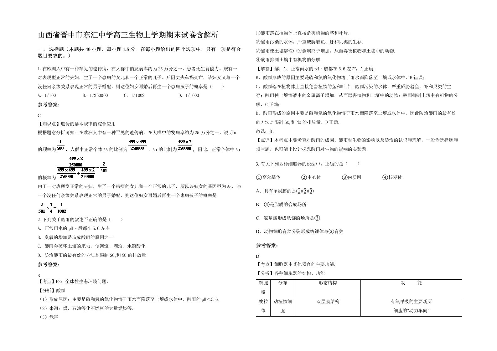 山西省晋中市东汇中学高三生物上学期期末试卷含解析