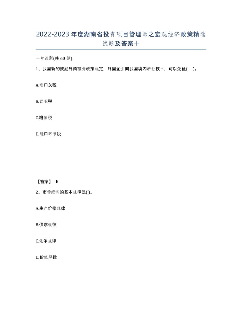 2022-2023年度湖南省投资项目管理师之宏观经济政策试题及答案十