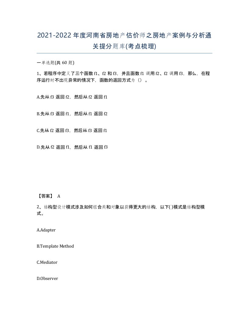 2021-2022年度河南省房地产估价师之房地产案例与分析通关提分题库考点梳理