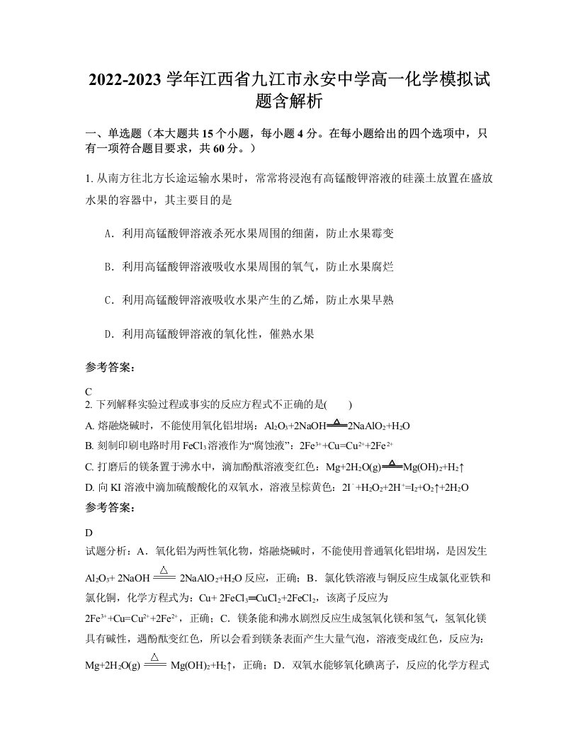 2022-2023学年江西省九江市永安中学高一化学模拟试题含解析